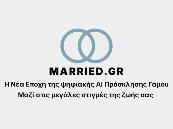 MARRIED.GR – ΑΙ Ηλεκτρονική Πρόσκληση Γάμου